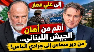 أنتم من أهان الجيش اللبناني   من دير ميماس إلى جرادي الياس  دندنها