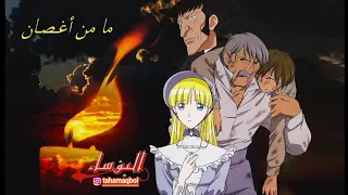 أغنية ما من أغصان تبقى عارية كارتون البؤساء شباب الأبجدية 