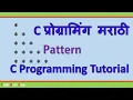 C Programming Triangle pattern explained In Marathi