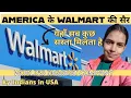 World s largest company Walmart USA Indians exploring Walmart superstore for 1st time
