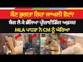 Lagu ਕੌਣ ਭੁਗਤਾ ਰਿਹਾ ਜਾਅਲੀ ਵੋਟਾਂ? ਬੈਗ ਲੈ ਕੇ ਭੱਜਿਆ ਪ੍ਰੀਜ਼ਾਈਡਿੰਗ ਅਫ਼ਸਰ,  MLA ਪਾਹੜਾ ਨੇ CM ਨੂੰ ਘੇਰਿਆ