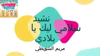 نشيد سلامي ليك يا بلادي 