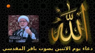 دعاء يوم الاثنين بصوت باقر المقدسي دندنها