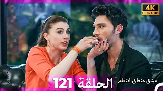 عشق منطق انتقام انتقام 121 Arabic Dubbed 4K 