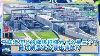 工程师为平陆运河建起三个“水上电梯” 梯级为什么是三个？最优解是怎么算出来的？《开讲啦》20260919 | 开讲啦 The Voice