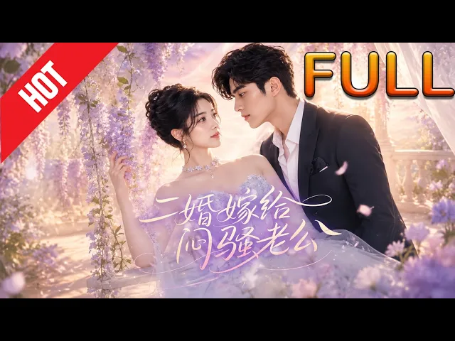 二婚嫁给闷骚老公