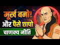 Lagu चाणक्य नीति - जो खुद को मूर्ख दिखाता है वही अमीर बनता है |  Money psychology by chanakya niti