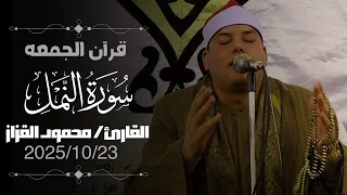 قرآن الجمعة بصوت يريح القلوب بصوت الشيخ محمود القزاز من راوئع سورة النمل تلاوة حصرية 