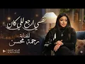لايف حظ شعبي لـ رحمه محسن - نفسي ارجع للي كان جديد وحصري 2026