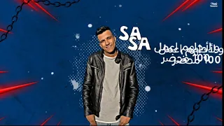 عصام صاصا    قدر تتقدر لولاد جيهتى بخش اتصدر دندنها