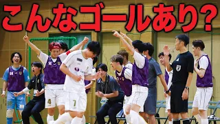 【バケモノ】とんでもないスーパーゴールであしざるFCが今シーズン初勝利！