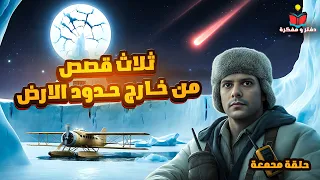 ماذا يوجد حقا خارج حدود الأرض 3 رحلات أجابت على السؤال وكانت النهاية صادمة 