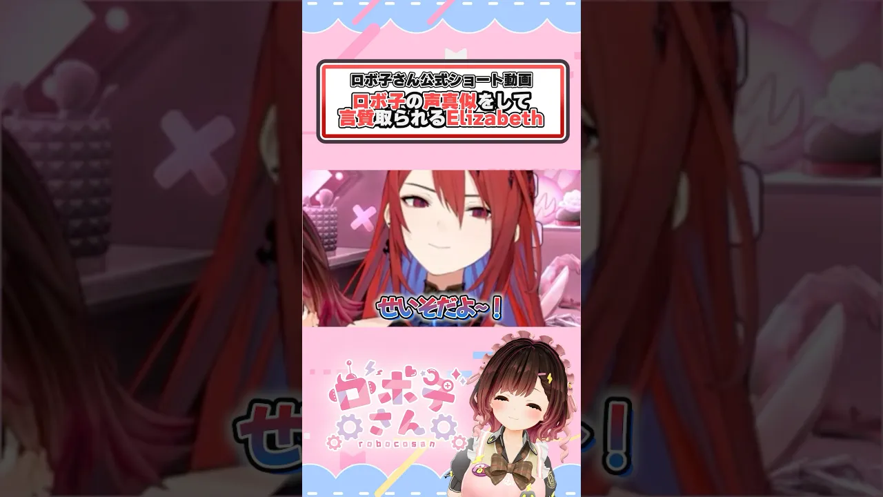 Elizabeth say robo is SEISO lol #elizabeth #vtuber #ロボ子さん  #hololive
