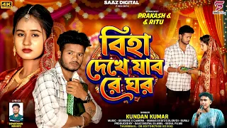 biha dekhe jabo re ghor kundan kumar new purulia video song 2026