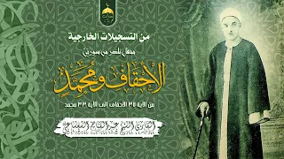الشيخ عبد الفتاح الشعشاعي محفل خارجي نادر من سورة الأحقاف 35 ومحمد 33 تلاوة إبداعية لا مثيل لها 