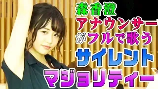 【テレビ東京アナウンサー・森香澄が歌う】サイレントマジョリティー