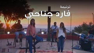                ترنيمة فارد جناحي دندنها