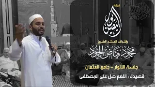 اللهم صل على المصطفى   جلسة الأنوار   المنشد محمود الحمود دندنها