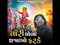 Tari Dhori Dhajao Farke