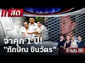 Download Lagu 🔴LIVE : #ไทยรัฐนิวส์โชว์ | \