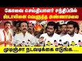 Download Lagu முடிஞ்சா நடவடிக்கை எடு | கோவை செய்தியாளர் சந்திப்பில் ஸ்டாலினை வெளுத்து விட்ட அண்ணாமலை |