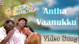 antha vaanukku hd video song poomagal oorvalam unni krishnan prasanth rambaa siva c