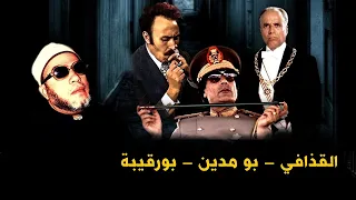   حكام في قفص الشيخ كشك   القذافي و هوراي بومدين و الحبيب بورقيبة   من اجرأ من استسمع دندنها