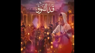 قد الشوق   ترند ليبيا دندنها