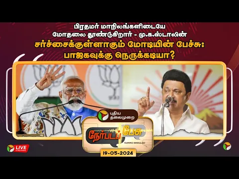 Download MP3 🔴LIVE: Nerpada Pesu: சர்ச்சைக்குள்ளாகும் மோடியின் பேச்சு: பாஜகவுக்கு நெருக்கடியா ? | DMK | BJP | PTT