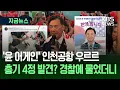 Download Lagu [지금뉴스] 이 사람 오자, 尹 지지자 수백 명 공항에 몰려…총기 발견 소동도 / KBS 2025.07.14.