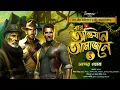 Download Lagu গুপ্তধনের গল্প | এবার অভিযান আমাজনে | Adventure | রুদ্র- নীল অ্যাডভেঞ্চার সিরিজ | Treasure Hunt