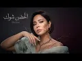 شيرين - الحضن شوك | Sherine - El Hodn Shok - Remix ( prod.by zuka )