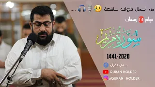 تلاوة بمقام الكرد بصوت القارئ الشيخ علي السلماني سورة مريم دندنها