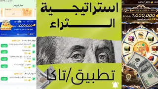  شرح تطبيق  تاكا بالتفصيل وجميع طرق الربح المتاحه  للمبتدئين  ثغرات  دندنها