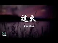 Lagu Shi Huo Han (师硕晗), Gong Hong (龚宏) - Guo Huo (过火) Lyrics 歌词 Pinyin/English Translation (動態歌詞)