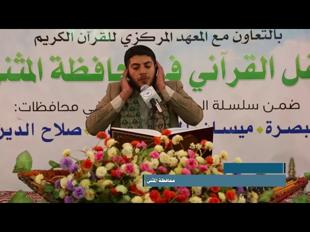 ⁣القارئ حيدر الميالي  || المحفل القرآني في ذكرى ولادة النبي الاكرم (ص) || محافظة المثنى