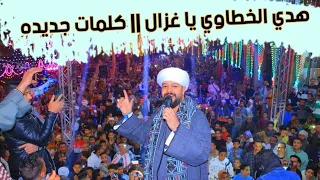 هدي الخطاوي يا غزال بكلمات جديده ارتجال من النجم محمد عزت 2024 افراح سوهاج مركز طما  هدي الخطاوي يا غزال بكلمات جديده ارتجال من النجم محمد عزت 2024 افراح سوهاج مركز طما