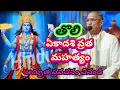 Download Lagu తొలి ఏకాదశి వ్రత మహత్యం | Tholi EKADASI VRATAM by Chaganti Koteswara Rao #ekadashi #chaganti #telugu