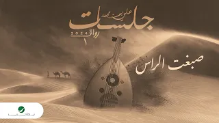                                                         علي بن محمد   صبغت الراس دندنها