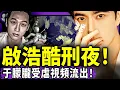 Download Lagu 炸裂！于朦朧在啟浩地下室受虐視頻流出！極光光主導？絕命四站被找出，可怕的真人版密室逃脫，小于太可憐！（老北京茶馆/第1464集/2025/10/17）