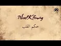 حكم القلب (Hekm El Alb) - وائل كفوري | Wael Kfoury