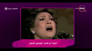 السفيرة عزيزة   تعرف على سبب غناء ياسمين الخيام   أم النبي   دندنها