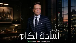 اغنية السادة الكرام   طارق الشيخ                                         دندنها