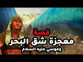 Download Lagu حصريا ولاول مرة قصة معجزة شق البحر \