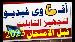 طريقة تجهيز التابلت قبل الامتحانات هام جدا نصائح قبل امتحان التابلت 2023 