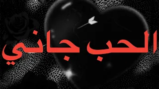 TUL8TE EL HOB GANY LYRICS توليت الحب جاني كلمات 