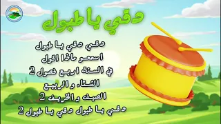 نشيد دقي دقي يا طبول مع الكلمات  نشيد دقي دقي يا طبول مع الكلمات
