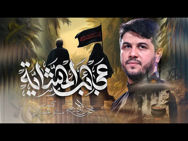 ⁣عجائب المشايه | محمد الجنامي | مشايه زيارة الاربعين
