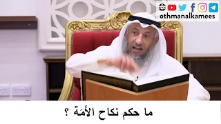 ما حكم نكاح الأمة الشيخ عثمان الخميس 