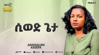 አዲስአለም አሰፋ ሲወድ ጌታ Addisalem Assefa Sewed Geta 2025 